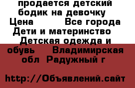 продается детский бодик на девочку › Цена ­ 700 - Все города Дети и материнство » Детская одежда и обувь   . Владимирская обл.,Радужный г.